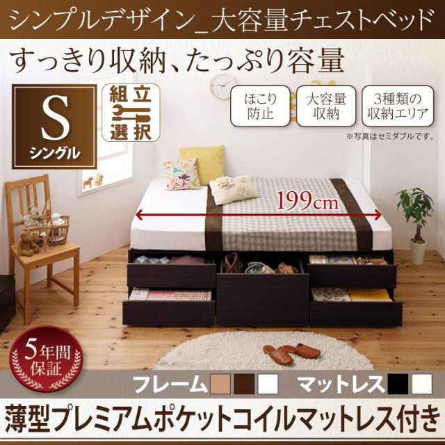ヘッドレス チェストベッド【SchranK】シュランク 薄型プレミアムポケットマットレス付 シングル