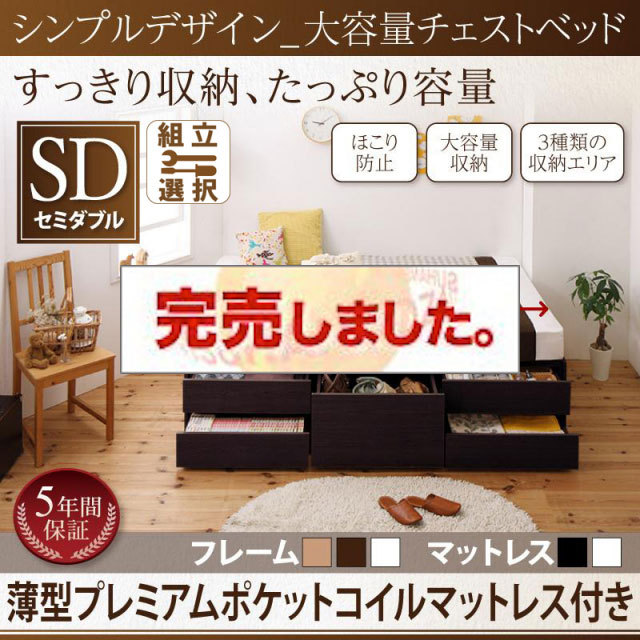 ヘッドレス シンプルチェストベッド【SchranK】シュランク 薄型プレミアムポケットマットレス付 セミダブル