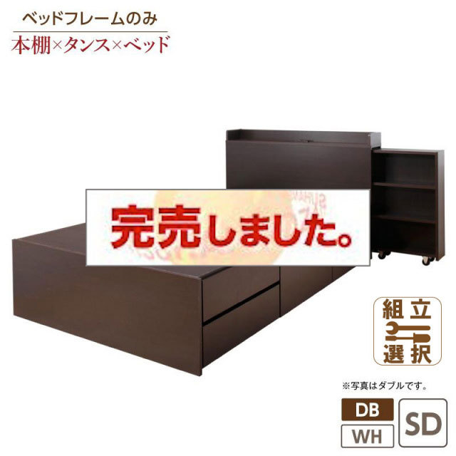 本棚収納付き チェストベッド【Every-IN】エブリーイン  ベッドフレームのみ セミダブル