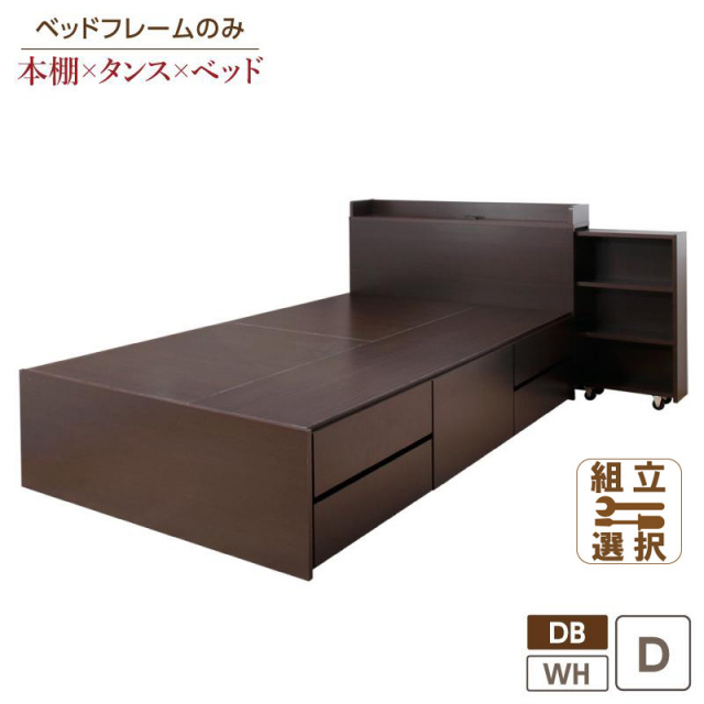 本棚収納付き チェストベッド ベッドフレームのみ ダブル