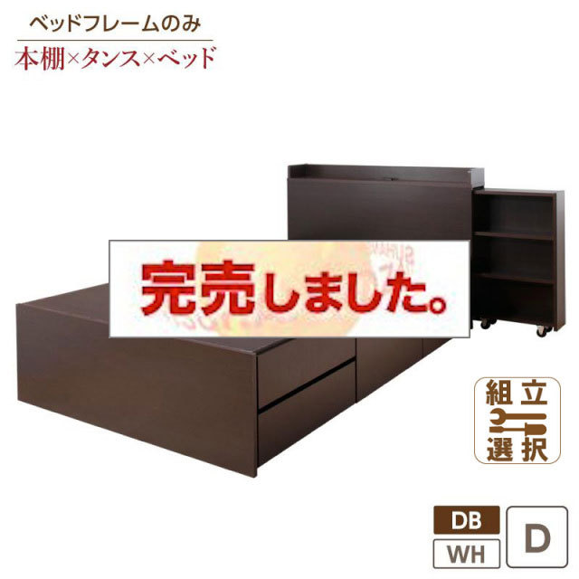 本棚収納付き チェストベッド【Every-IN】エブリーイン  ベッドフレームのみ ダブル