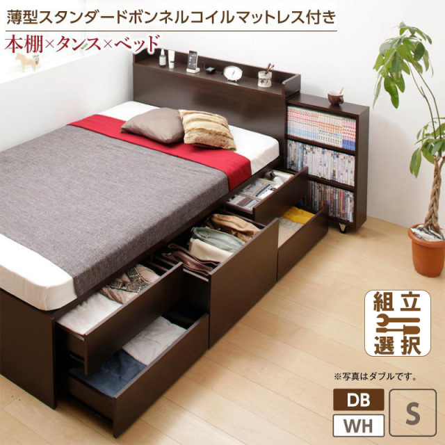 本棚収納付き チェストベッド 薄型スタンダードボンネルシングル