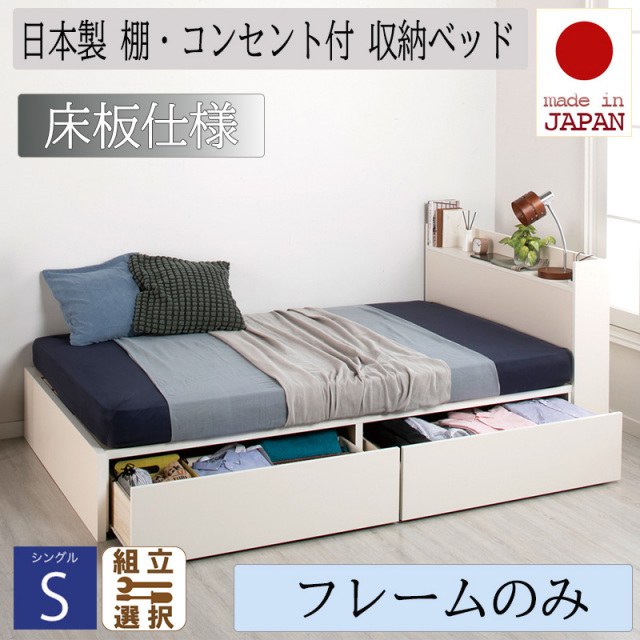 日本製 収納付きベッド【Fleder】フレーダー 【ベッドフレームのみ】床板仕様 シングル
