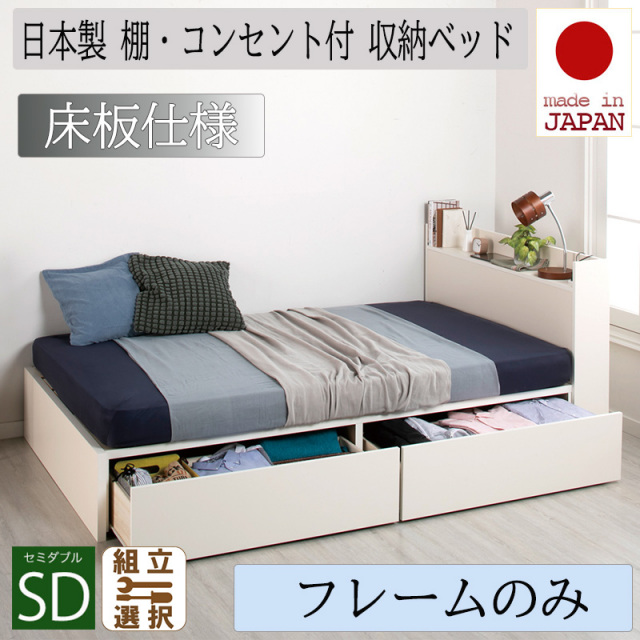 日本製 収納付きベッド【Fleder】フレーダー 【ベッドフレームのみ】床板仕様 セミダブル