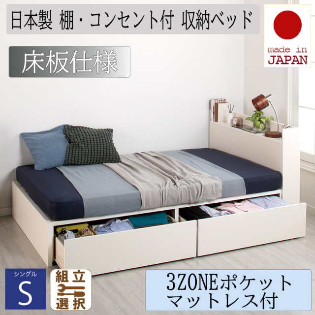 日本製 収納付きベッド【Fleder】フレーダー 【3ZONEポケットマットレス付】床板仕様 シングル