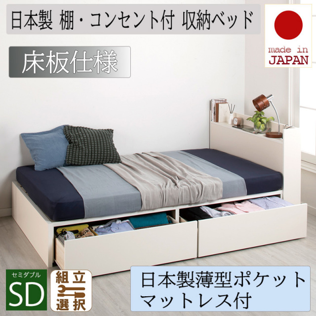 日本製 収納付きベッド【Fleder】フレーダー 【日本製薄型ポケットマットレス付】床板仕様 セミダブル
