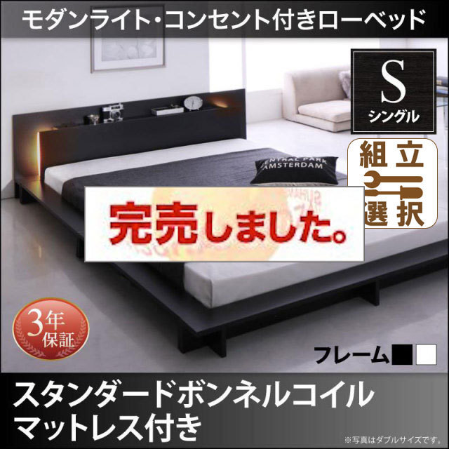 フロアベッド【Raine】ライネ スタンダードボンネルマットレス付 シングル
