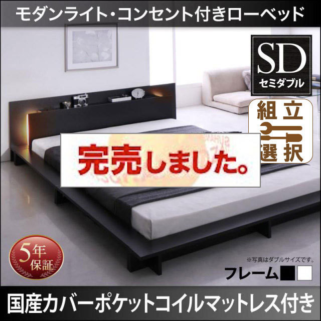 フロアベッド【Raine】ライネ 国産カバーポケットマットレス付 セミダブル