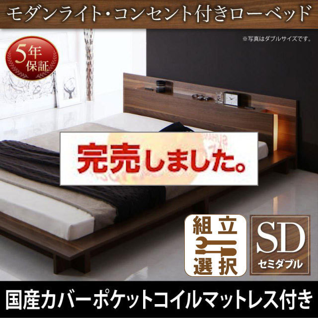 フロアベッド【Burlington】バーリントン 国産カバーポケットマットレス付 セミダブル