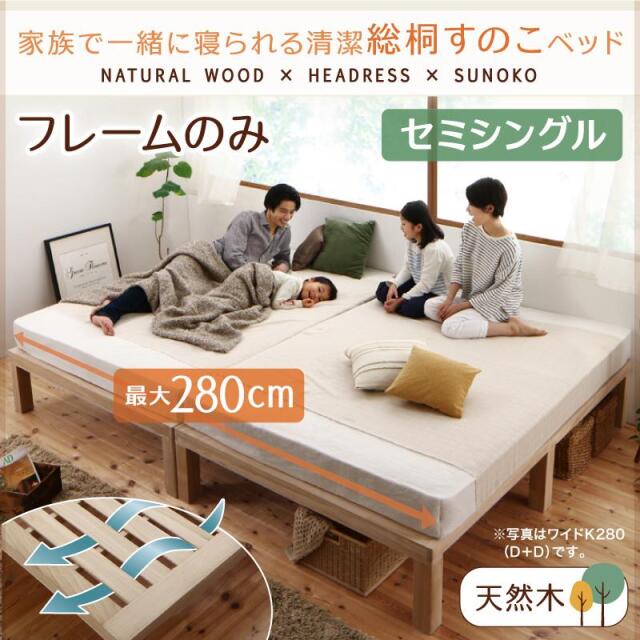 総桐すのこファミリーベッド【Kirimuku】キリムク セミシングル
