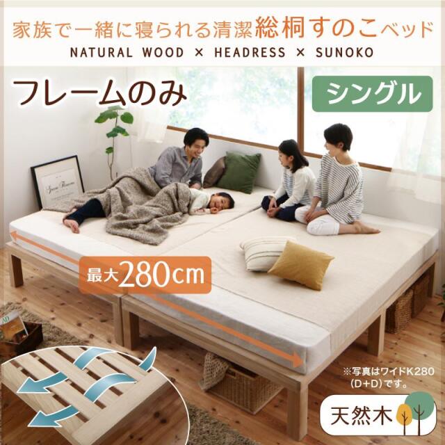 総桐すのこファミリーベッド【Kirimuku】キリムク シングル