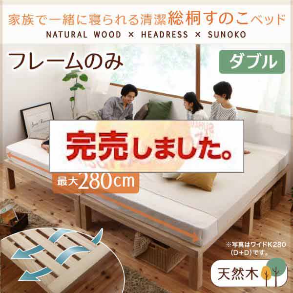 総桐すのこファミリーベッド【Kirimuku】キリムク ダブル