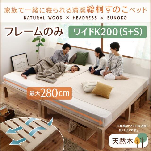 総桐すのこファミリーベッド【Kirimuku】キリムク ワイドK200(S×2）
