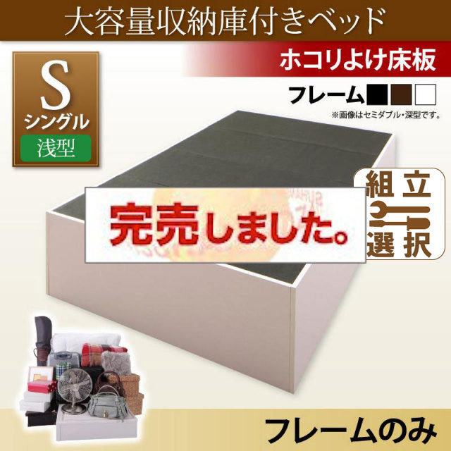 床下収納付きベッド【SaiyaStorage】サイヤストレージ ベッドフレームのみ 浅型 ホコリよけ床板 シングル