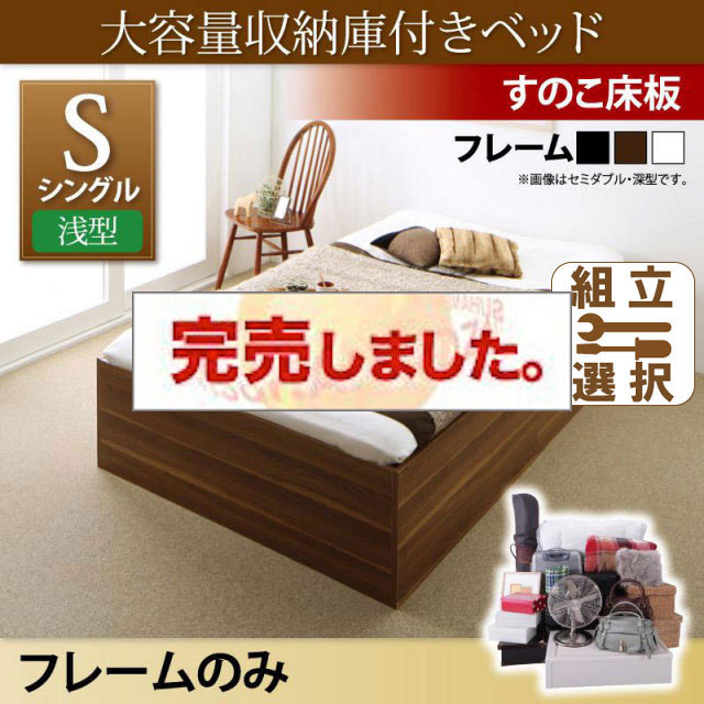 床下収納付きベッド【SaiyaStorage】サイヤストレージ ベッドフレームのみ 浅型 すのこ床板 シングル