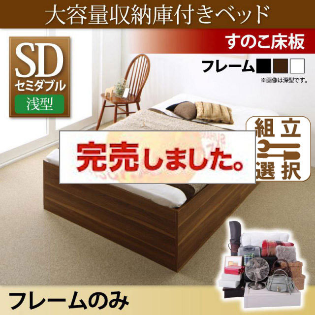 床下収納付きベッド【SaiyaStorage】サイヤストレージ ベッドフレームのみ 浅型 すのこ床板 セミダブル