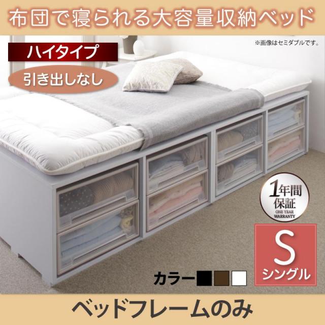 チェストベッド【Semper】センペール ベッドフレームのみ 引き出しなし ハイタイプ シングル