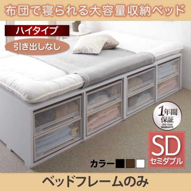 チェストベッド【Semper】センペール ベッドフレームのみ 引き出しなし ハイタイプ セミダブル