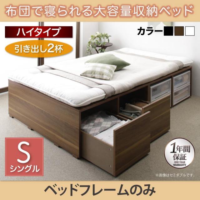 チェストベッド【Semper】センペール ベッドフレームのみ 引出し2杯 ハイタイプ シングル