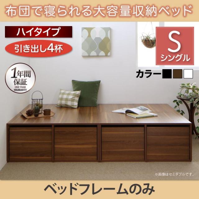 布団で寝られる チェストベッド【Semper】センペール ベッドフレームのみ 引出し4杯 ハイタイプ シングル