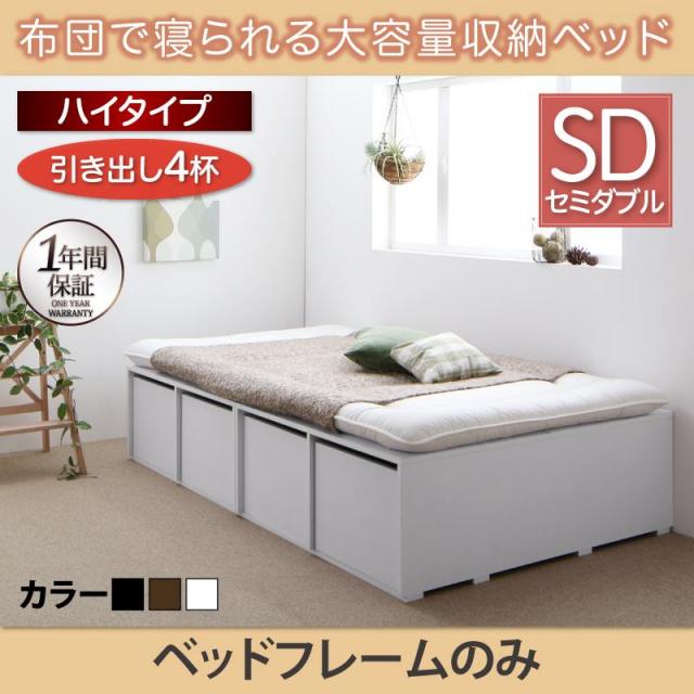 布団で寝られる チェストベッド【Semper】センペール ベッドフレームのみ 引出し4杯 ハイタイプ セミダブル