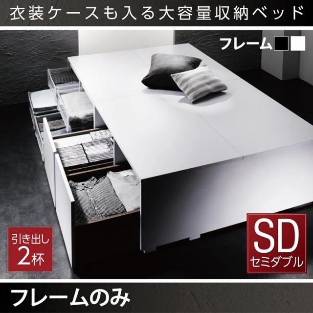 衣装ケースが入るチェストベッド【SCHNEE】シュネー ベッドフレームのみ 引出し2杯 セミダブル