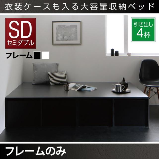 衣装ケースが入るチェストベッド【SCHNEE】シュネー ベッドフレームのみ 引出し4杯 セミダブル