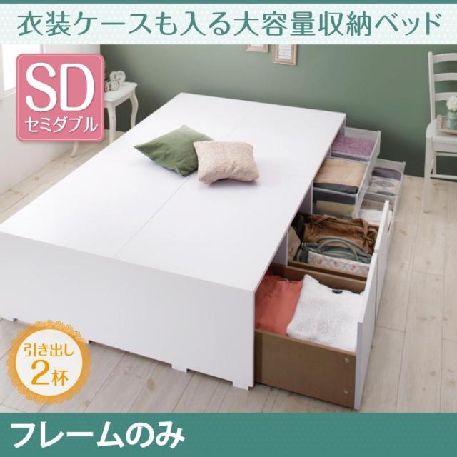 衣装ケースも入る大容量チェストベッド【Friello】フリエーロ ベッドフレームのみ 引出し2杯 セミダブル