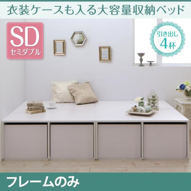 衣装ケースも入る大容量チェストベッド【Friello】フリエーロ ベッドフレームのみ 引出し4杯 セミダブル