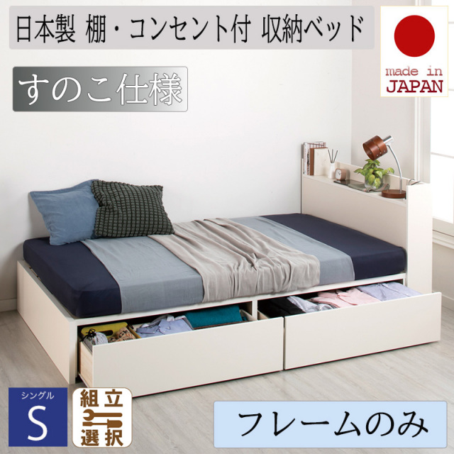 日本製 収納付きベッド【Fleder】フレーダー【ベッドフレームのみ】すのこ仕様 シングル