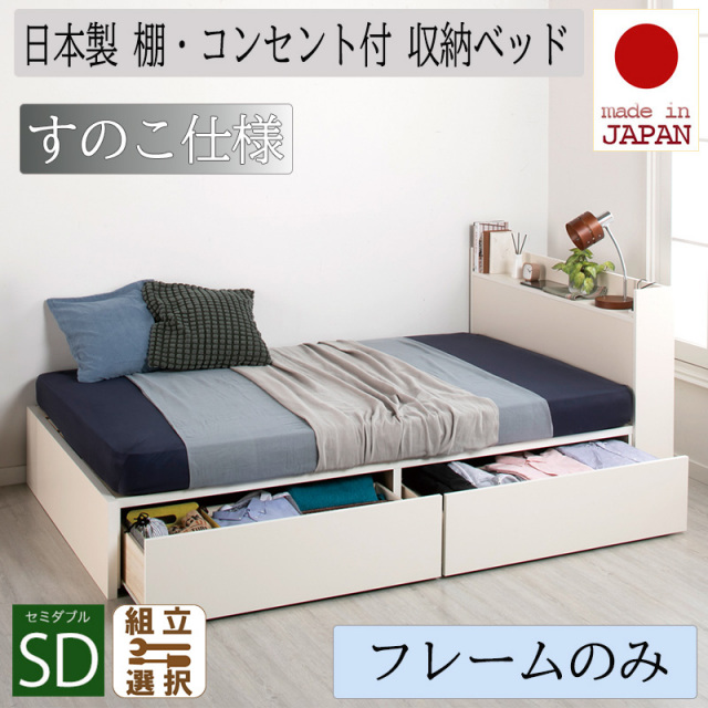日本製 収納付きベッド【Fleder】フレーダー【ベッドフレームのみ】すのこ仕様 セミダブル