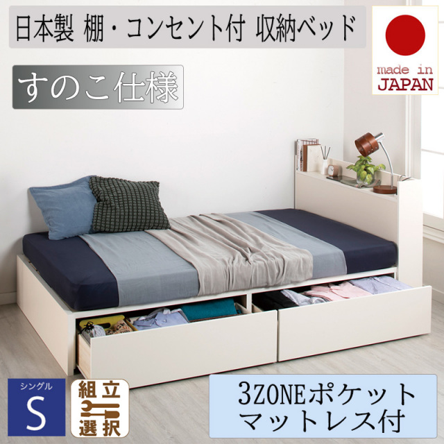 日本製 収納付きベッド【Fleder】フレーダー 【3ZONEポケットマットレス付】すのこ仕様 シングル