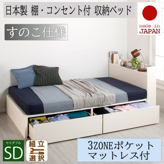 日本製 収納付きベッド【Fleder】フレーダー 【3ZONEポケットマットレス付】すのこ仕様 セミダブル