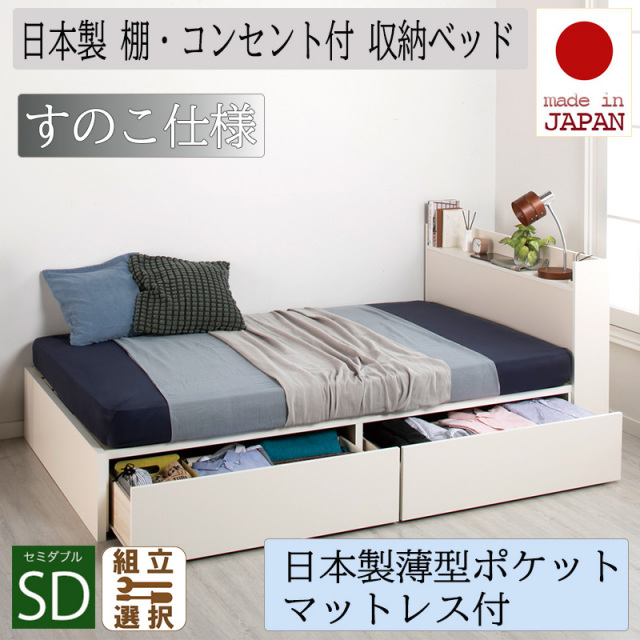 日本製 収納付きベッド【Fleder】フレーダー 【日本製薄型ポケットマットレス付】すのこ仕様 セミダブル