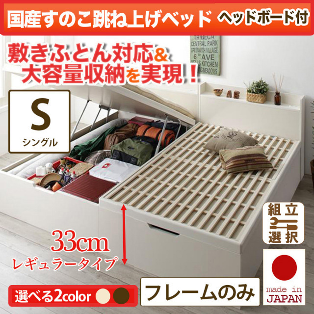 日本製 敷ふとん対応 すのこ跳ね上げベッド【Begleiter】ベグレイター ヘッド付【フレームのみ】シングル 深さレギュラー