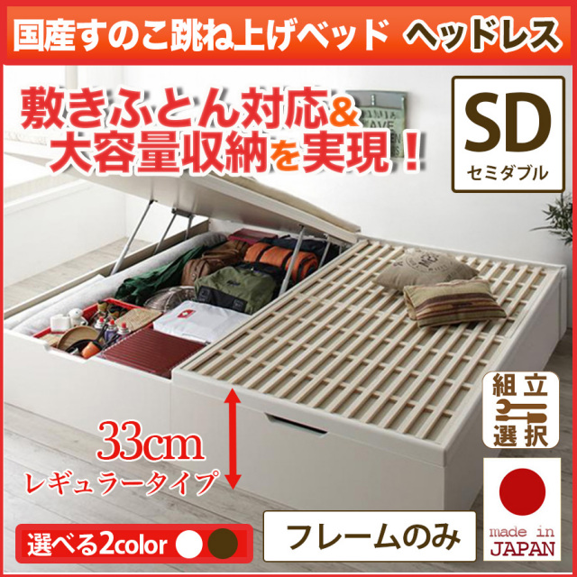 ベッド　跳ね上げ　大容量収納　ベッドフレームのみ 横開き セミダブル 跳ね上げベッド専門店 | 高品質 跳ね上げベッド セミダブルサイズ多数