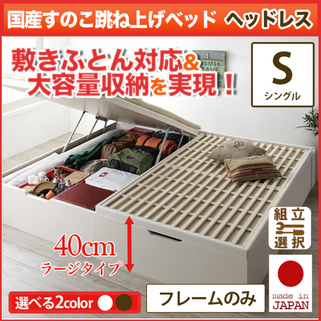 日本製 敷ふとん対応 すのこ跳ね上げベッド【Begleiter】ベグレイター ヘッドレス【フレームのみ】  シングル 深さラージ