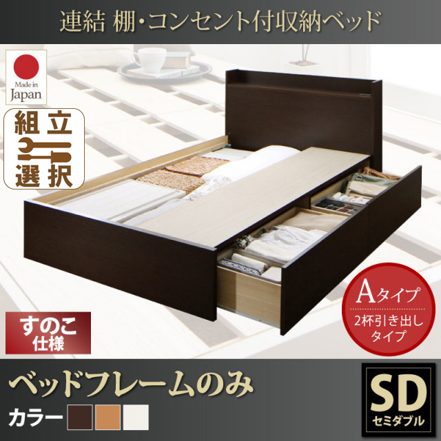 連結式収納付きファミリーベッド【Ernesti】エルネスティ ベッドフレームのみ すのこAタイプ セミダブル