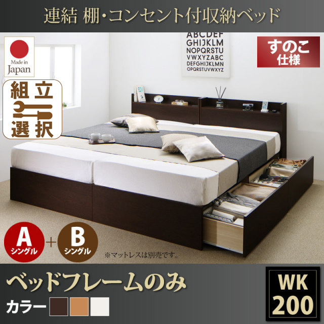 連結式ファミリーベッド【Ernesti】エルネスティ ベッドフレームのみ すのこ A+Bタイプ ワイドK200