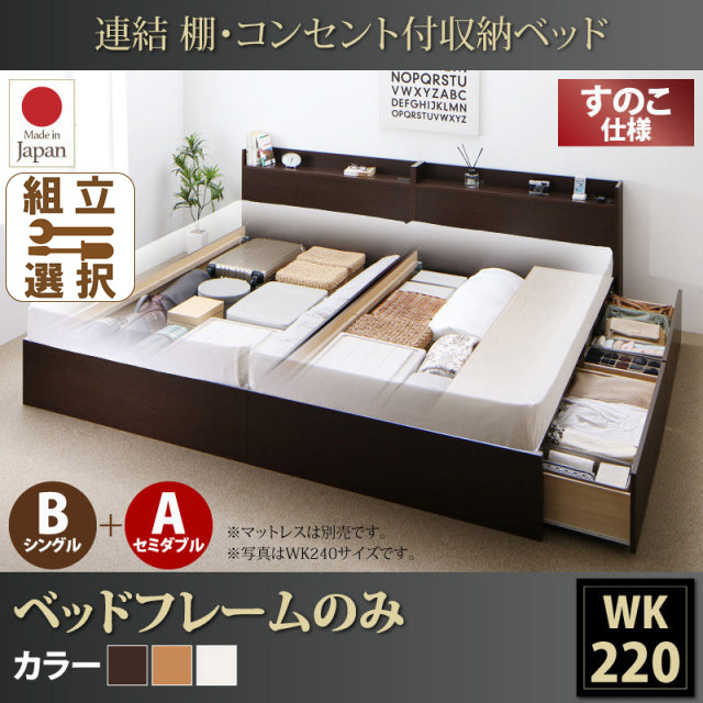 連結式収納付きファミリーベッド【Ernesti】エルネスティ ベッドフレームのみ すのこ B(S)+A(SD)タイプ ワイドK220