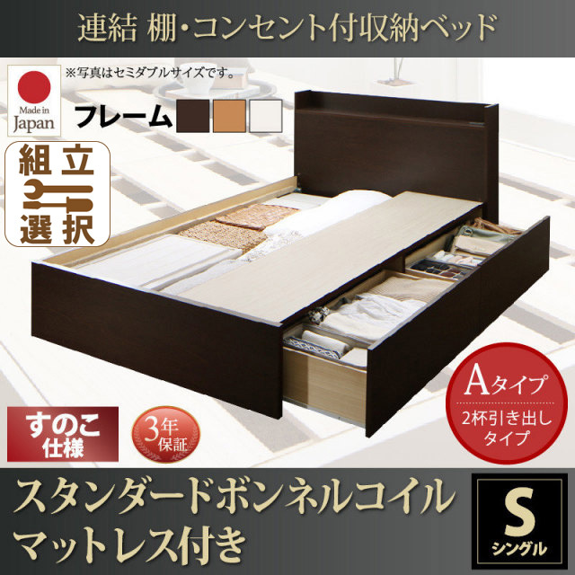 連結式収納付きファミリーベッド【Ernesti】エルネスティ スタンダードボンネルマットレス付 すのこ Aタイプ シングル
