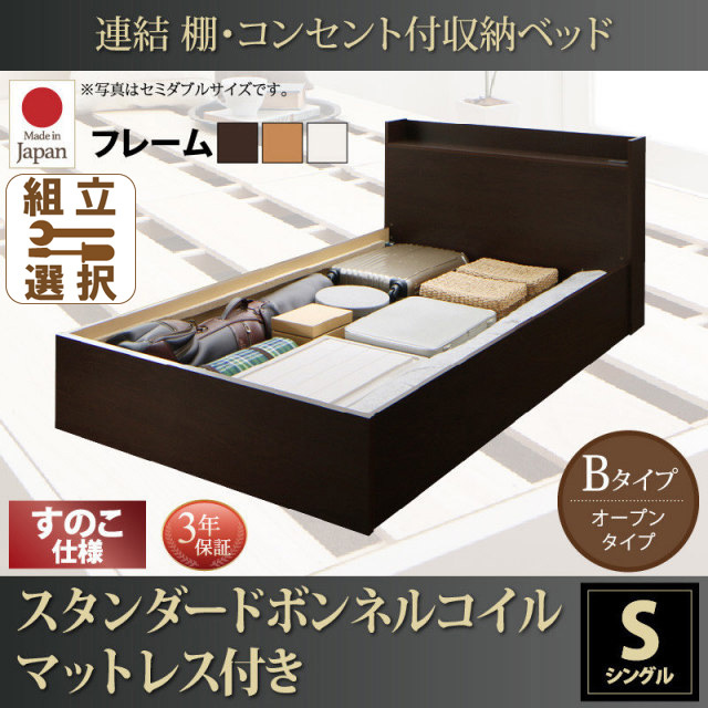 連結式収納付きファミリーベッド【Ernesti】エルネスティ スタンダードボンネルマットレス付 すのこ Bタイプ シングル