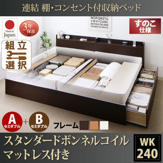 連結式ファミリーベッド【Ernesti】エルネスティ スタンダードマットレス付 すのこ A+Bタイプ ワイドK240(SD×2)