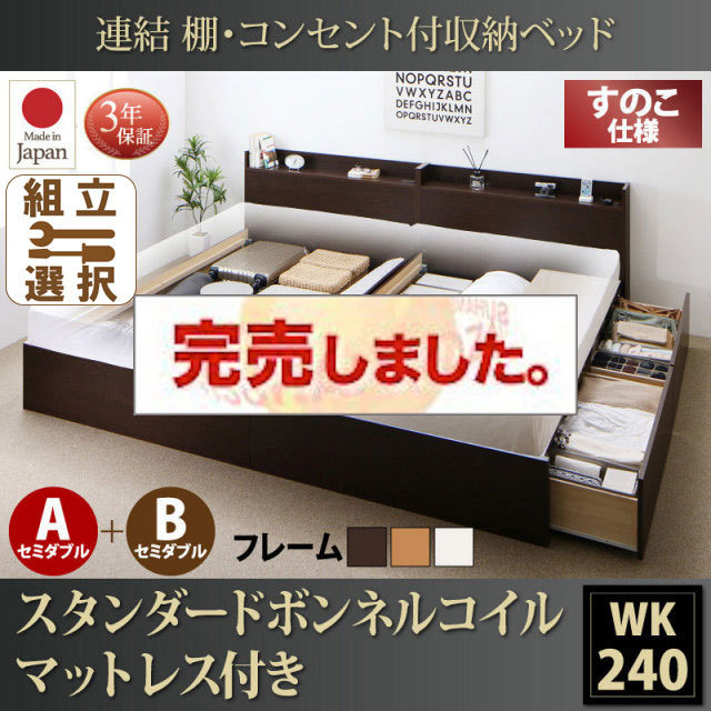 日本製 連結式収納付きファミリーベッド【Ernesti】エルネスティ スタンダードボンネルマットレス付 すのこ A+Bタイプ ワイドK240(SD×2)
