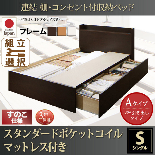 連結式収納付きファミリーベッド【Ernesti】エルネスティ スタンダードポケットルマットレス付 すのこ Aタイプ シングル