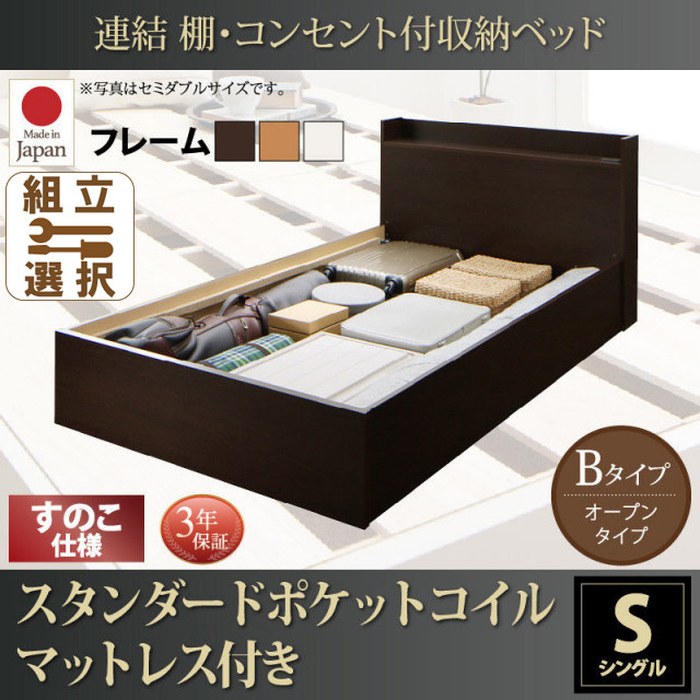 連結式収納付きファミリーベッド【Ernesti】エルネスティ スタンダードポケットルマットレス付 すのこ Bタイプ シングル