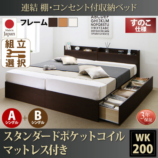 連結式収納付きファミリーベッド【Ernesti】エルネスティ スタンダードポケットルマットレス付 すのこ A+Bタイプ ワイドK200