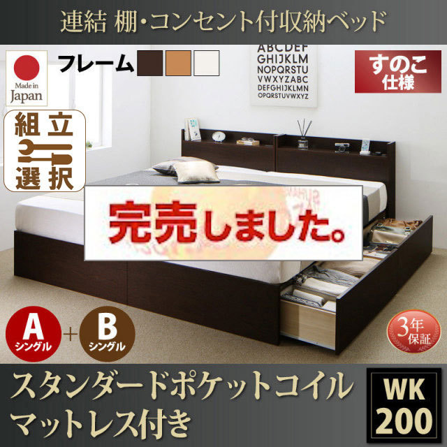 日本製 連結式収納付きファミリーベッド【Ernesti】エルネスティ スタンダードポケットルマットレス付 すのこ A+Bタイプ ワイドK200