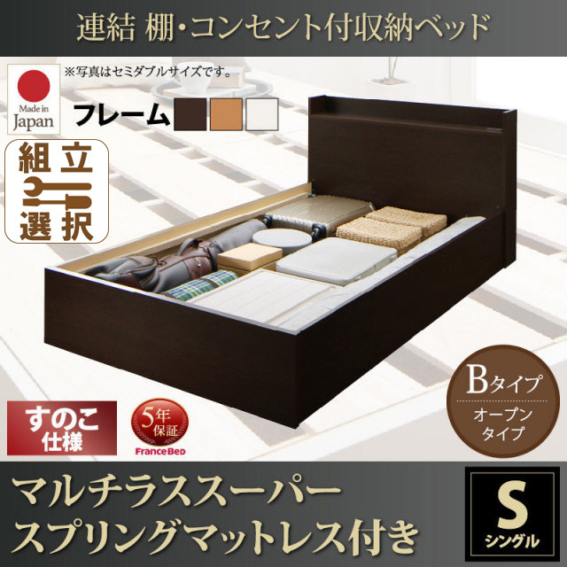 連結式収納付きファミリーベッド【Ernesti】エルネスティ マルチラスマットレス付 すのこ Bタイプ シングル