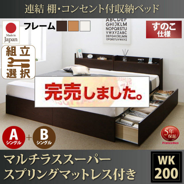 日本製 連結式収納付きファミリーベッド【Ernesti】エルネスティ マルチラスマットレス付 すのこ A+Bタイプ ワイドK200